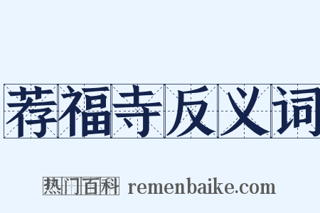 荐福寺反义词是什么意思的图片